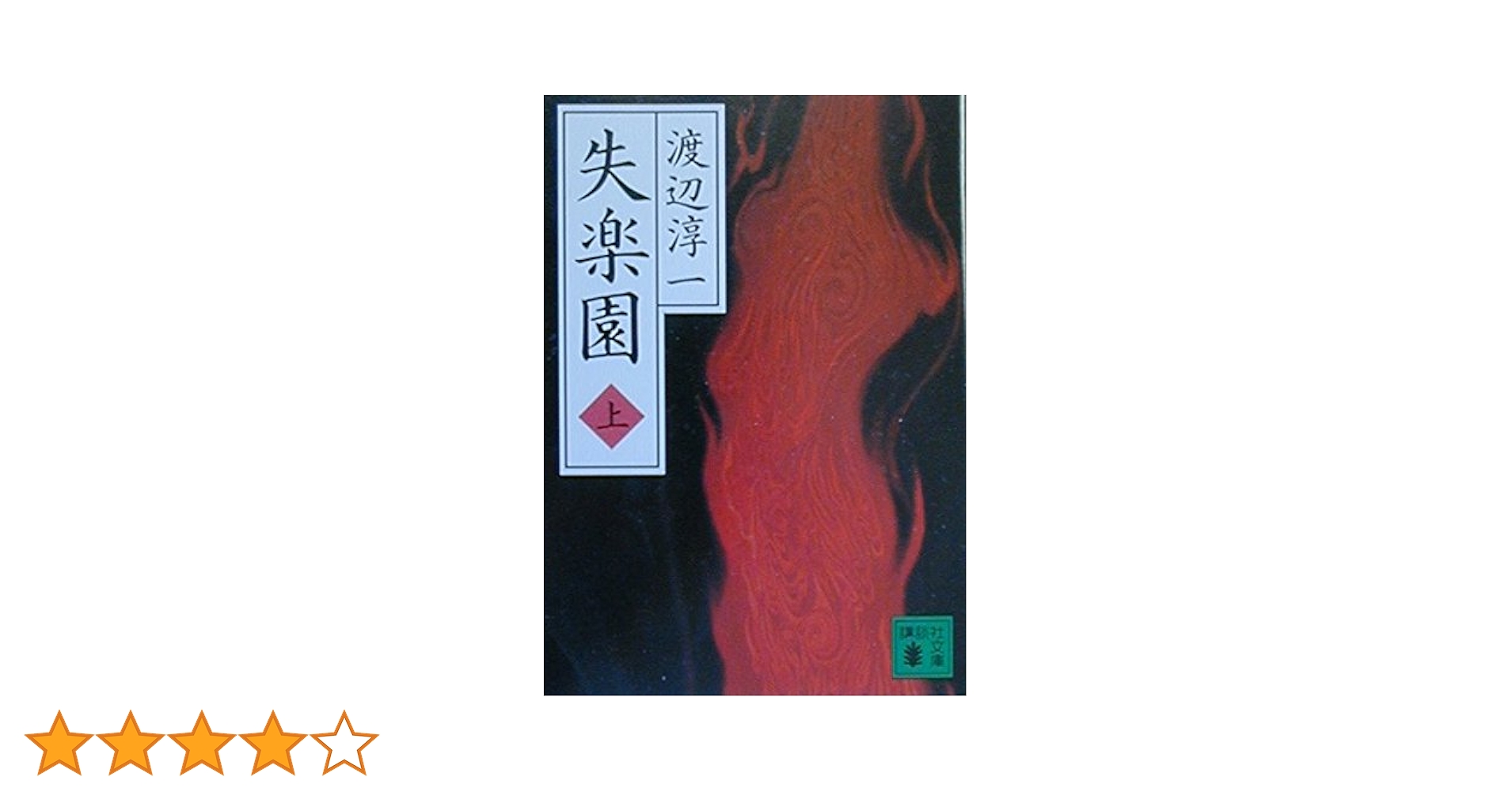 失楽園(上) (講談社文庫 わ 1-27) | 渡辺 淳一 |本 | 通販 | Amazon
